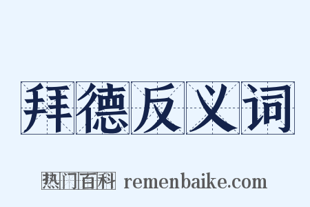 拜德反义词是什么意思的图片